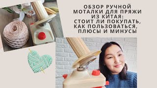 Обзор моталки из Китая. Что выбрать, как использовать моталку, плюсы и минусы