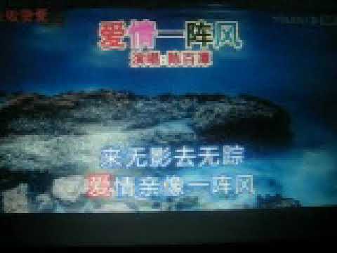 爱情一阵风（国粤语）【WB】（甫人---陈百潭 ） 2022 6 15