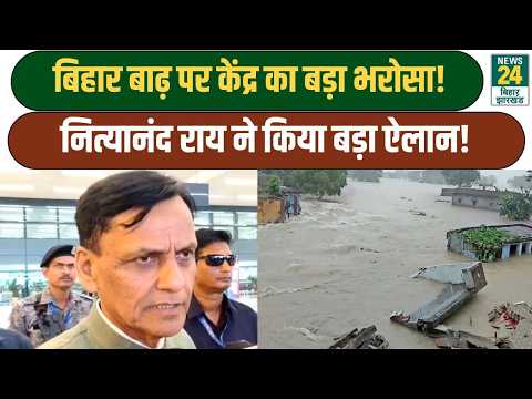 Center's Big Assurance on Bihar Floods! Nityanand Rai reveals the government's entire plan! News24