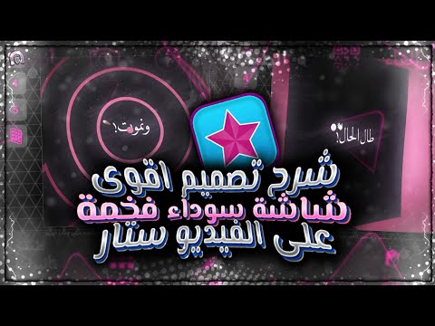 شرح اقوى حركات نصوص شاشة سوداء مطلوبة بالفيديو ستار شرح عمل تصميم شاشة سوداء رهيبة في Video Star 