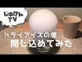 ドライアイスの煙を閉じ込めてドームを作ろう！｜実験