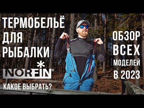 ТЕРМОБЕЛЬЁ NORFIN - КАКОЕ ВЫБРАТЬ? / ОБЗОР ВСЕХ МОДЕЛЕЙ