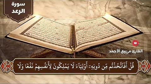 سورة الرعد كاملة للقارئ مرزوق الأحمد 1441/12هـ
