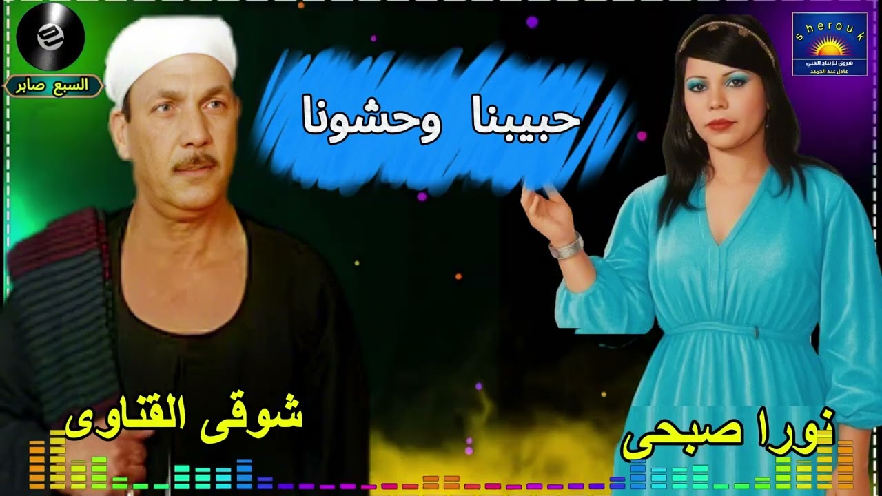 شوقى القناوى ونورا صبحى حبيبنا وحشونا