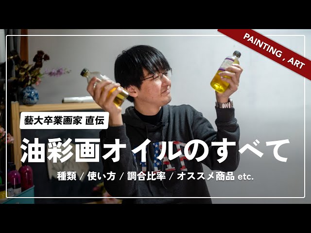 永久保存版】油彩画オイルの種類と使い方｜オススメ商品や配合比率まで