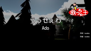 【カラオケ】うっせぇわ / Ado