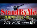 「スタンド・バイ・ミー」ウクレレ・ソロ TAB譜付 StandByMe/UkuleleSolo withTAB