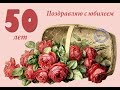 С юбилеем 50. Женщине.