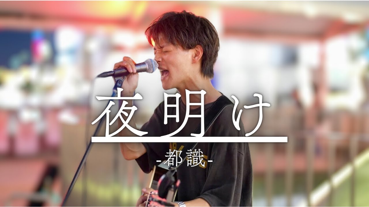 夜明け/都識』（2025年6月25日リリース/オリジナル曲） 町田駅路上