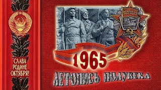 Год 1965-Й