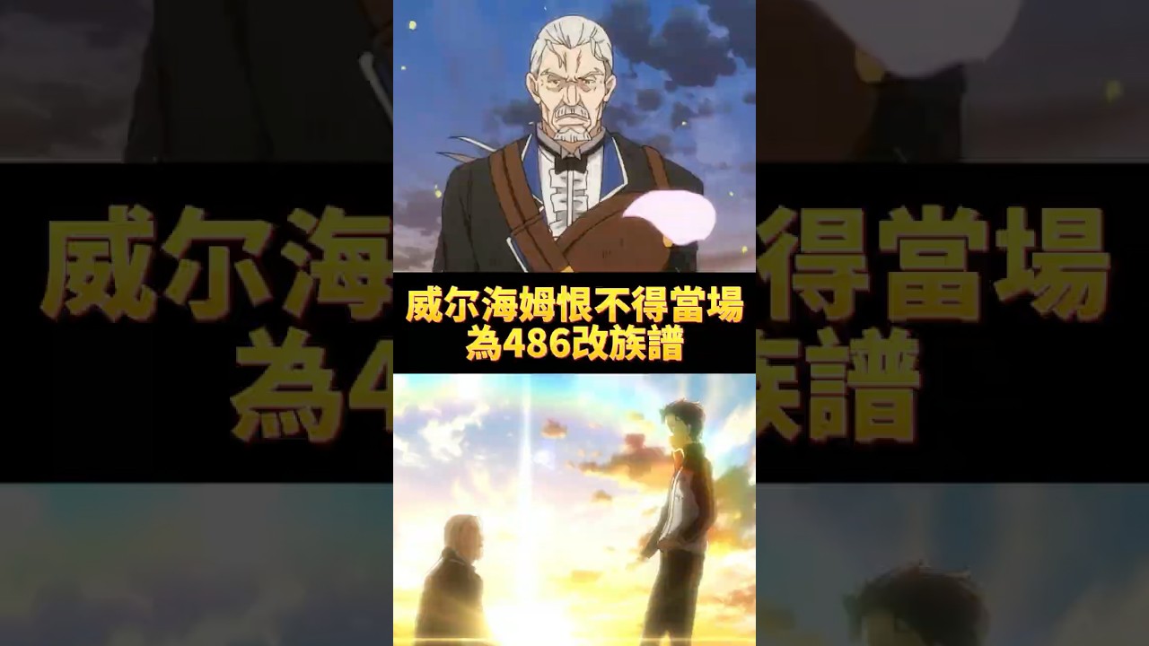 為什麼都說萊傲天是領養的 486才是威爾海姆的親孫子#從零開始的異世界生活 #486 #萊茵哈魯特