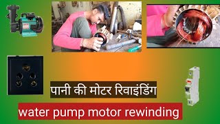 water pump motor rewind टुल्लू पंप पानी की मोटर रिवाइंडिंग 1/2Hp pump rewind copper wire