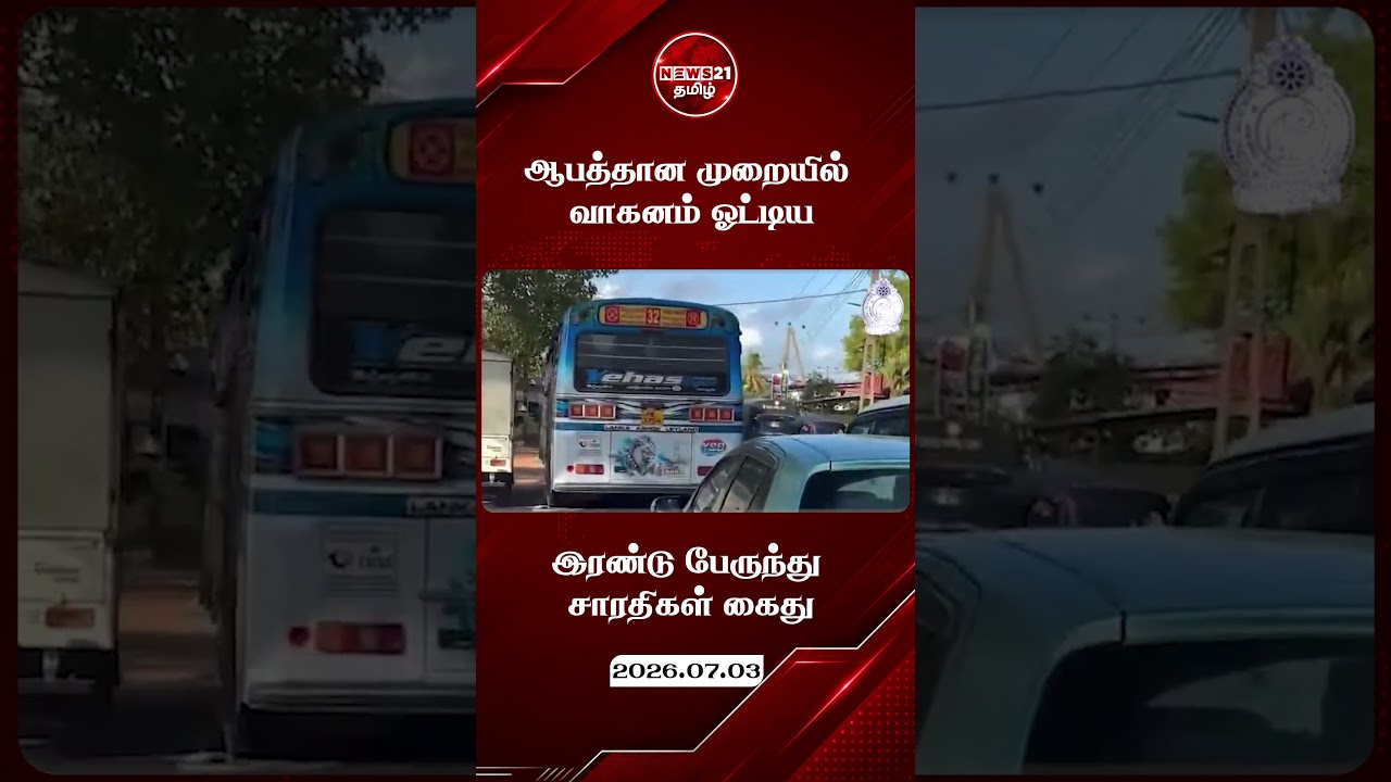 ஆபத்தான ஓட்டம்: இரண்டு பேருந்து சாரதிகள் கைது