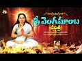 Vengamamba Charithra | Sri Vengamamba Charithra| Jayasindoor Entertainments | Devotional Songs Mp3 Song
