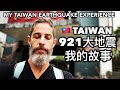 MY EXPERIENCE WITH THE 921 EARTHQUAKE IN TAIWAN 🇹🇼 我剛來台灣兩個禮拜竟然發生 台灣921大地震 我的故事