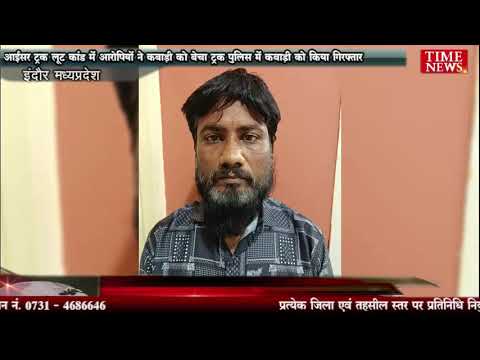 आईसर ट्रक लूट कांड में आरोपियों ने कबाड़ी को बेचा ट्रक पुलिस में कबाड़ी को किया गिरफ्तार