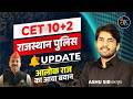 CET, Rajasthan police 2026 | Update आलोक राज का आया बयान | CET Exam 2026 by Ashu sir