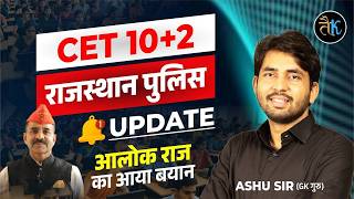CET, Rajasthan police 2026 | Update आलोक राज का आया बयान | CET Exam 2026 by Ashu sir
