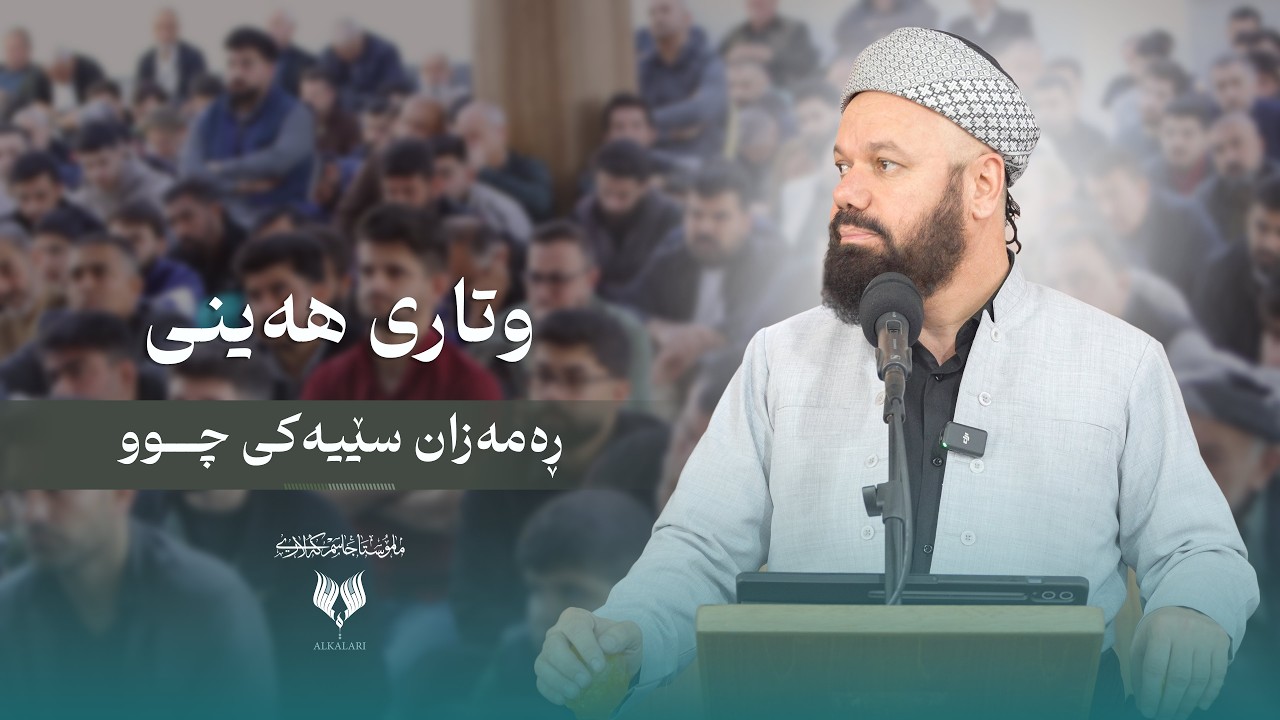 ڕه‌مه‌زان سێیه‌كی چوو - وتارى هه‌ینی - مامۆستا جاسم كه‌لاری