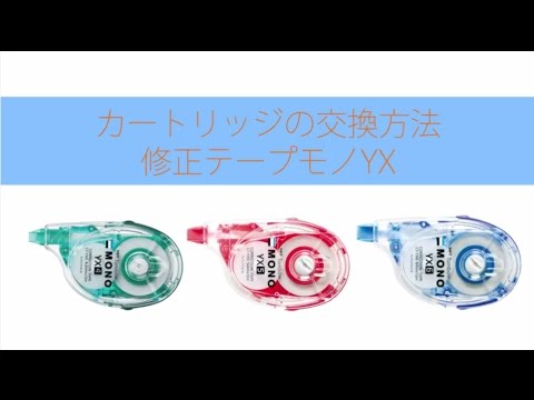 カートリッジの交換方法  修正テープモノYX | トンボ鉛筆