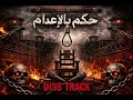 حكم بالإعدام DISS mp3