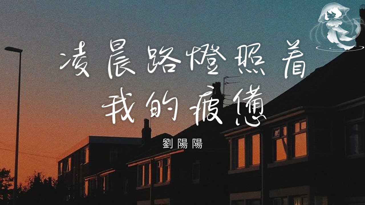 劉陽陽 - 凌晨路燈照著我的疲憊「凌晨路燈照著我的疲憊 為三餐奔忙沒資格喊累」【動態歌詞】♪