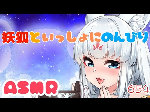 【ASMR/白3dio】妖狐といっしょにのんびり。【耳マッサージ/タッピング/耳かきブラシ/耳はむ】