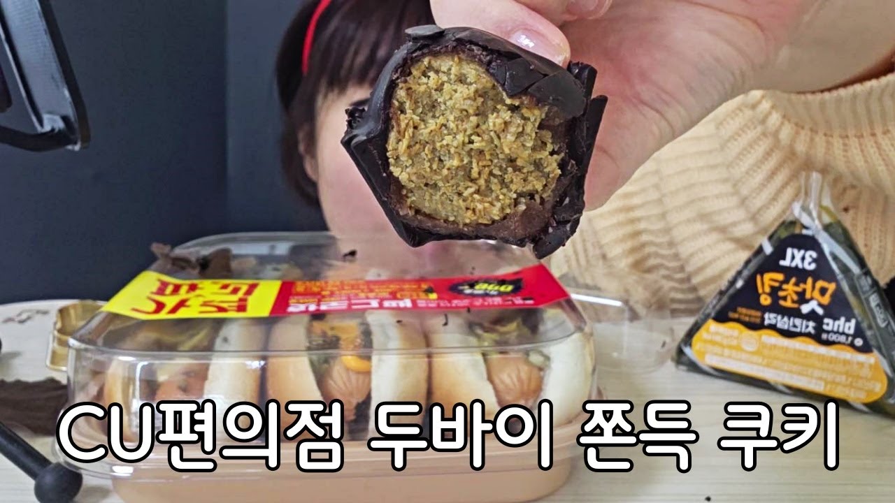 두바이 쫀득쿠키 먹방, 두바이 쫀득쿠키 asmr, 두바이 쫀득쿠키, 편의점 두쫀쿠, CU 두쫀쿠, 먹방, 두쫀쿠, 편의점 먹방, 디저트 먹방, asmreating, asmr