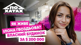 видео: Як живе Ілона Гвоздьова? Власний будинок за 200 тис.$, укриття, гардеробна доньки, розкішна кухня картинка: Як живе Ілона Гвоздьова? Власний будинок за 200 тис.$, укриття, гардеробна доньки, розкішна кухня