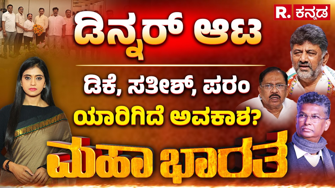 Congress Dinner Politics :ಹುಟ್ಟುಹಬ್ಬ ನೆಪದಲ್ಲಿ ಪಟ್ಟ ಕಟ್ಟೋ ಆಟ | ಡಿಕೆ, ಸತೀಶ್, ಪರಂ ಯಾರಿಗಿದೆ ಅವಕಾಶ?