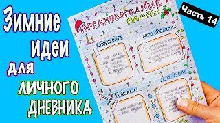 ЗИМНИЕ ИДЕИ для ЛД Часть 14! Оформление личного дневника в клеточку