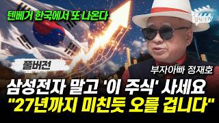 삼성전자 말고 '이 주식' 사세요, 27년까지 미친듯 오를 겁니다 (부자아빠 정재호 풀버전, 3월 7일 촬영본)