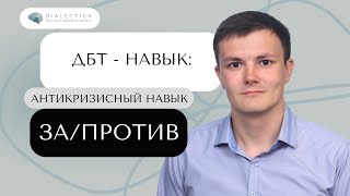 Как сделать ПРАВИЛЬНЫЙ выбор? | ДБТ навыки: ЗА и ПРОТИВ.