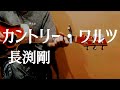【Pick up♯299】カントリー・ワルツ/長渕剛〈1979年〉covered by かんかん。