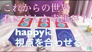 視点を合わせておくと早くやって来る💗これからあなたに運ばれて来る幸運✨🍀🐞🍀✨オラクルカード 鑑定 #うちで過ごそう