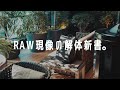 【永久保存版】これさえ見とけば完璧!Capture OneでのRAW現像
