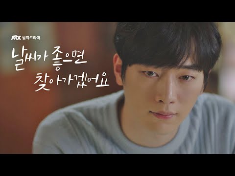 [티저3] 당신이 돌아온다는 것 〈날씨가 좋으면 찾아가겠어요〉 2/24 (월) 첫 방송