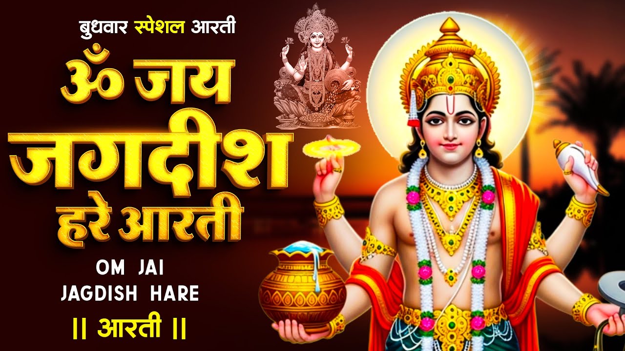 ॐ जय जगदीश हरे आरती | Om Jai Jagdish Hare Aarti I Vishnu Ki Aarti : Aarti Song I Vishnu Aarti