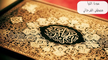 سورة النبأ كاملة بصوت القارئ مصطفى الفرجاني