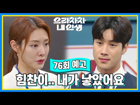 [76회 예고] 힘찬이.. 내가 낳았어요 [으라차차 내 인생] | KBS 방송