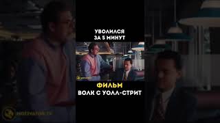 Джордан Белфорт Мотивация 🎬 Фильм: Волк с Уолл - Стрит