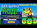 *ШИНЭ КОДУУД *2026 ОНЫ 6-Р САРЫН BLOX FRUITS ДЭЭРХ БҮХ АЖИЛЛАХ КОДУУД! ҮНЭГҮЙ 2 ХУГАЦАА ХУГАЦАА