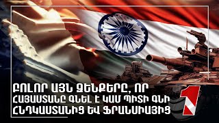 Բոլոր այն զենքերը, որ Հայաստանը գնել է կամ պիտի գնի Հնդկաստանից և Ֆրանսիայից