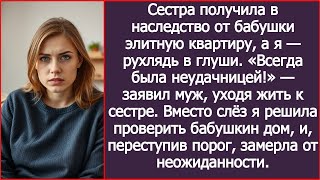 видео: Сестра получила в наследство от бабушки элитную квартиру, а я — рухлядь в глуши. Когда я зашла в дом картинка: Сестра получила в наследство от бабушки элитную квартиру, а я — рухлядь в глуши. Когда я зашла в дом