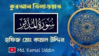 সুরাতুল মুদ্দাসিসর #kamaludin #aushkandi #sylhet #islamic #cennel YouTube stars like