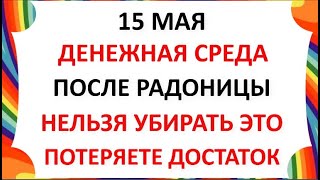 15 мая День Бориса и Глеба . Что нельзя делать 15 мая . Народные Приметы и традиции Дня