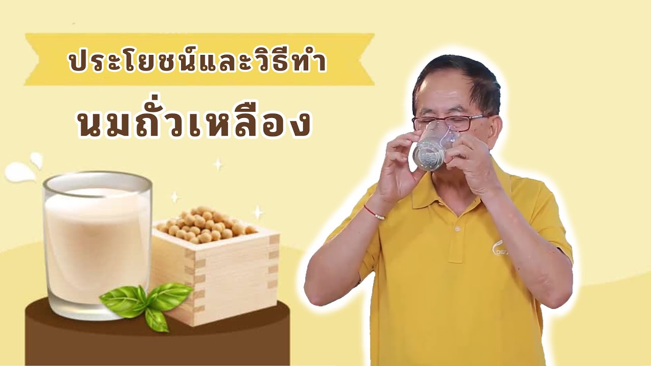 ประโยชน์และวิธีทำนมถั่วเหลือง EP125/2 | ดร.นพ.พรเทพ ศิริวนารังสรรค์