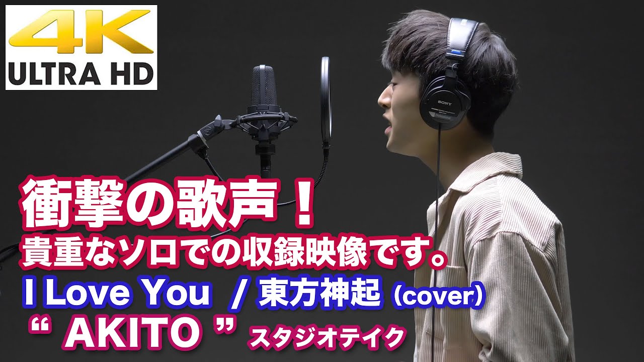 4K】衝撃の歌声！貴重なソロでの収録映像です。 I Love You / 東方神起