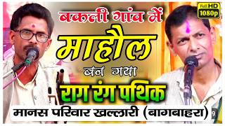 🔴 Live Ramayan Bakli (Rajim) ।। राम रंग पार्थिक मानस परिवार खल्लारी।। Cg Ramayan 2026 ।।