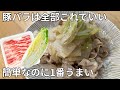 茹でて混ぜるだけ!豚しゃぶ白菜のゴマ味噌だれ!疲れた仕事終わりでも簡単に作れる!